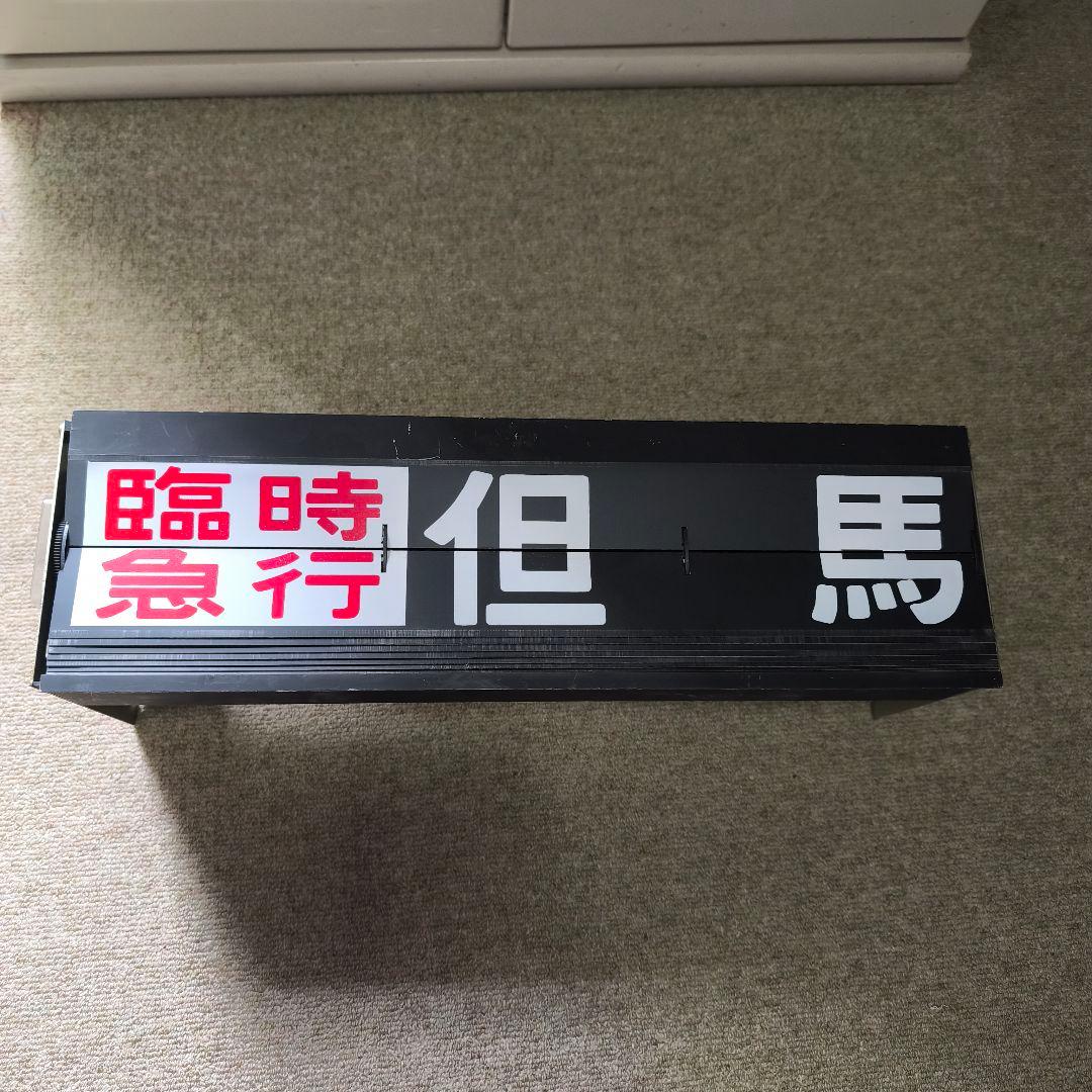 鉄道部品 表示板　案内表示機　フラップ式　パタパタ　国鉄　JR　山陰線