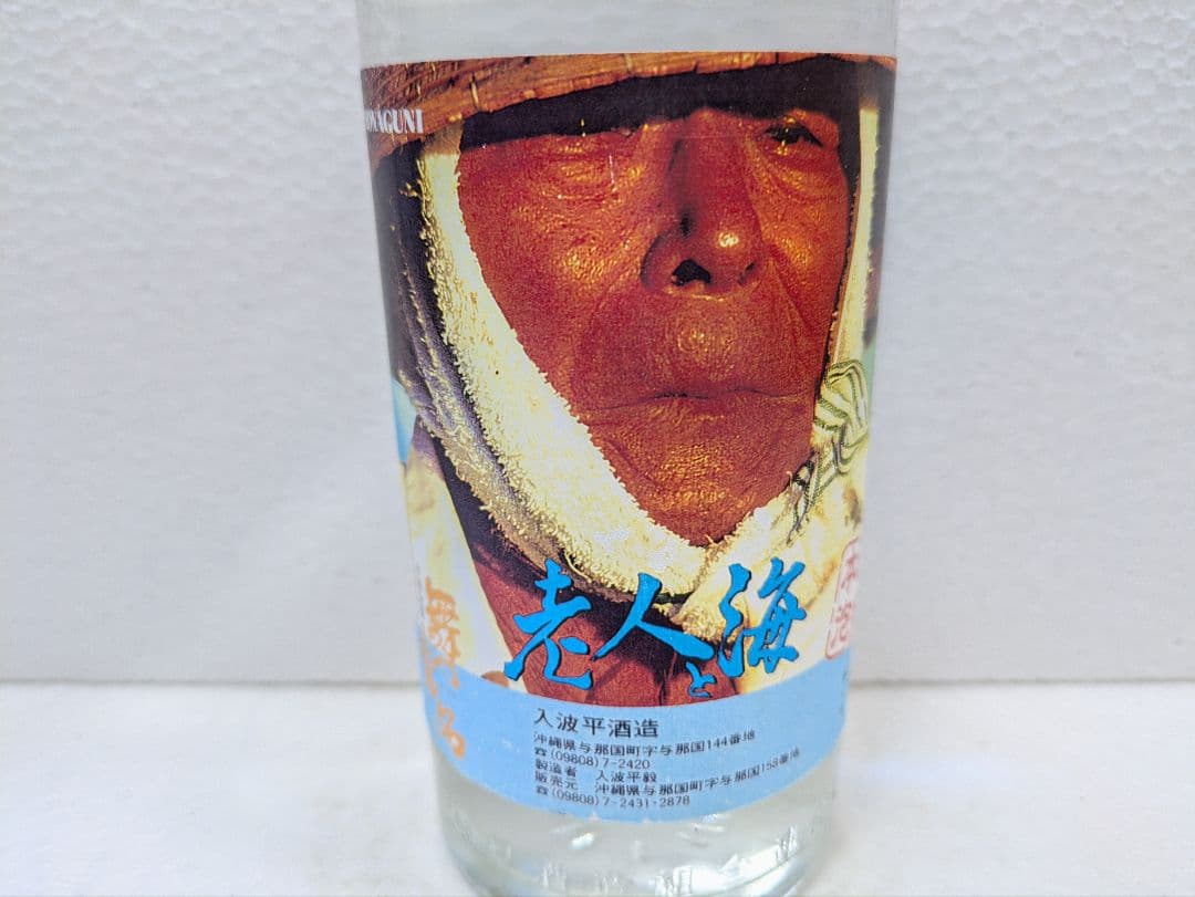 希少】映画 老人と海 記念ボトル 舞富名