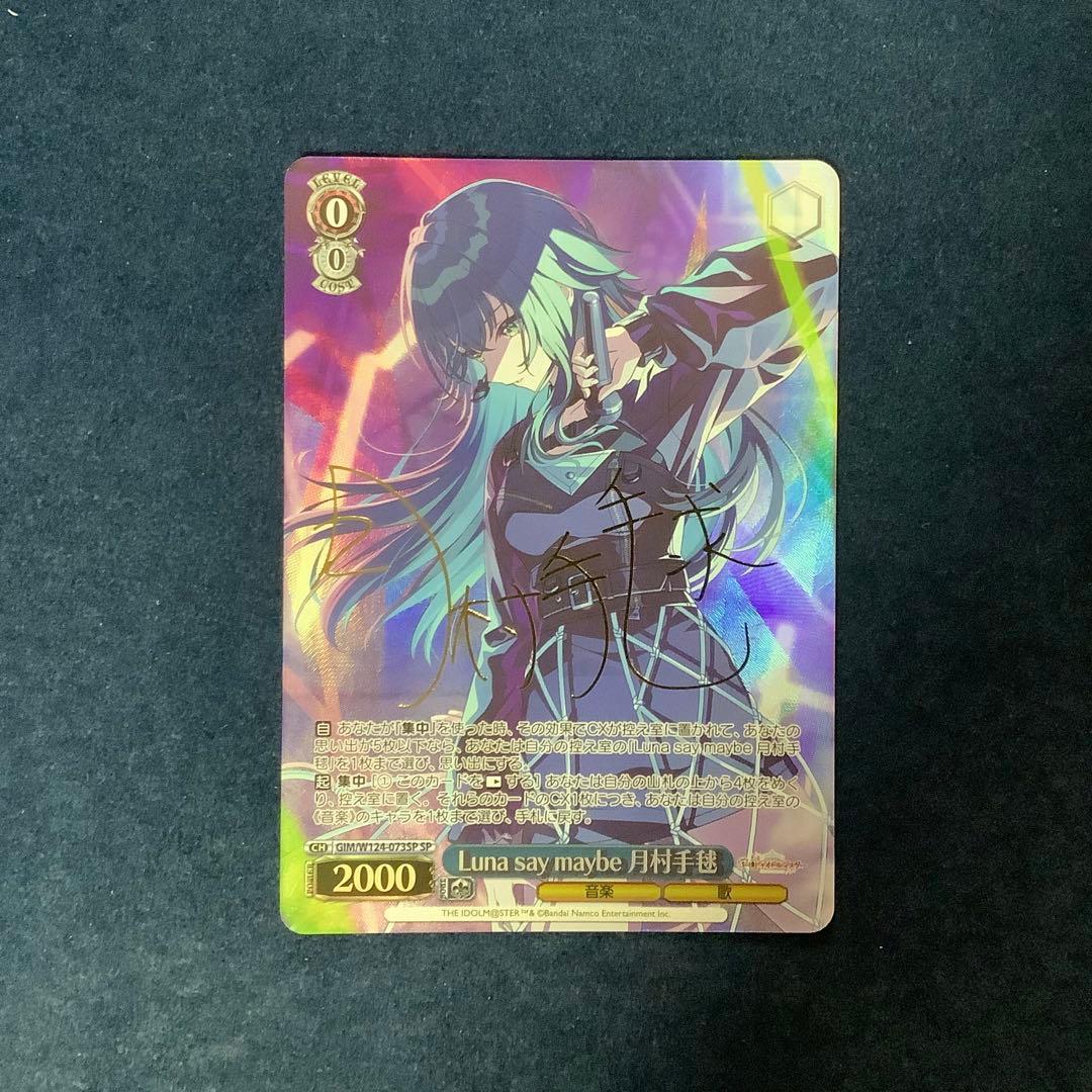 ヴァイスシュヴァルツ　Luna say maybe 月村手毬 SP サイン Luna say maybe 月村手毬サイン Luna say maybe 月村手毬サイン
