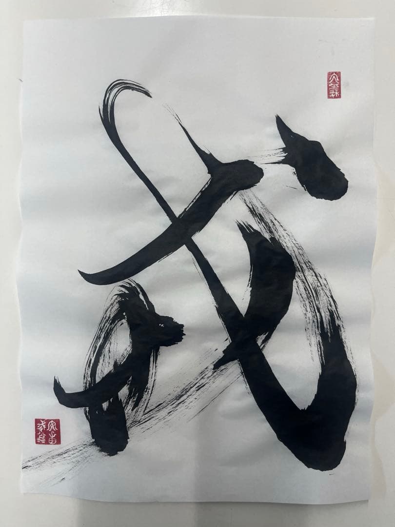 欅 大黒 20cm #013 鈴木紀文 鉄釉彩茶碗 鉄釉彩湯呑