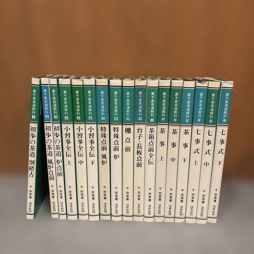 裏千家茶道教科 全17冊セット 千宗室 茶道 淡交社刊 茶道 お点前