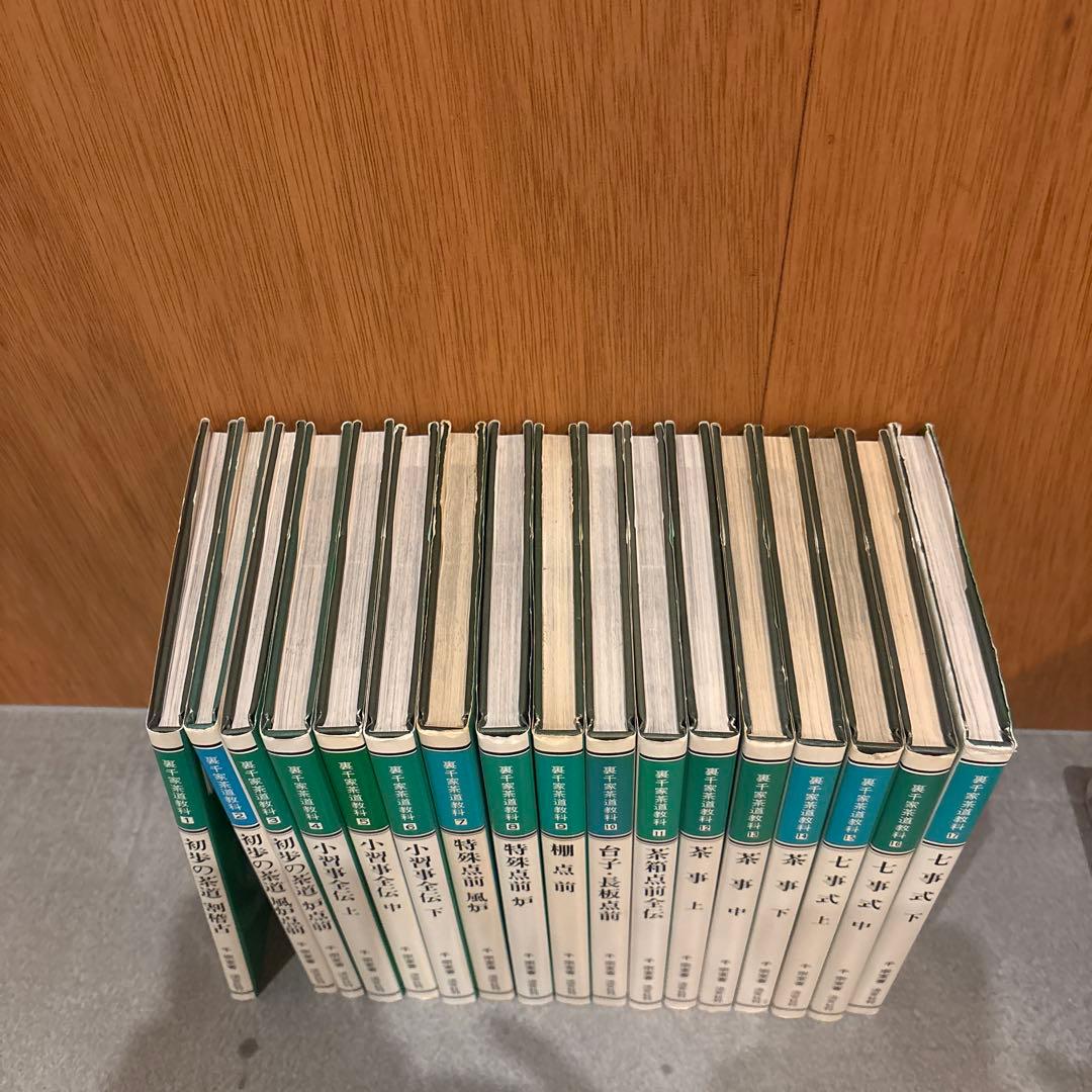 裏千家茶道教科 全17冊セット 千宗室 茶道 淡交社刊 茶道 お点前