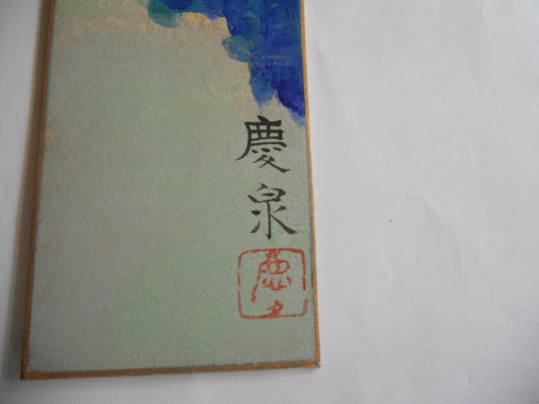 水田慶泉 作 風景画 の 短冊 です。