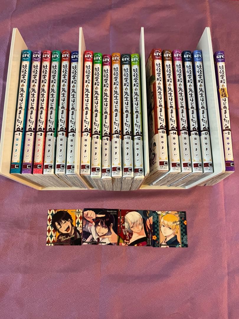 妖怪学校の先生はじめました！ 1〜17巻 全巻、他2冊