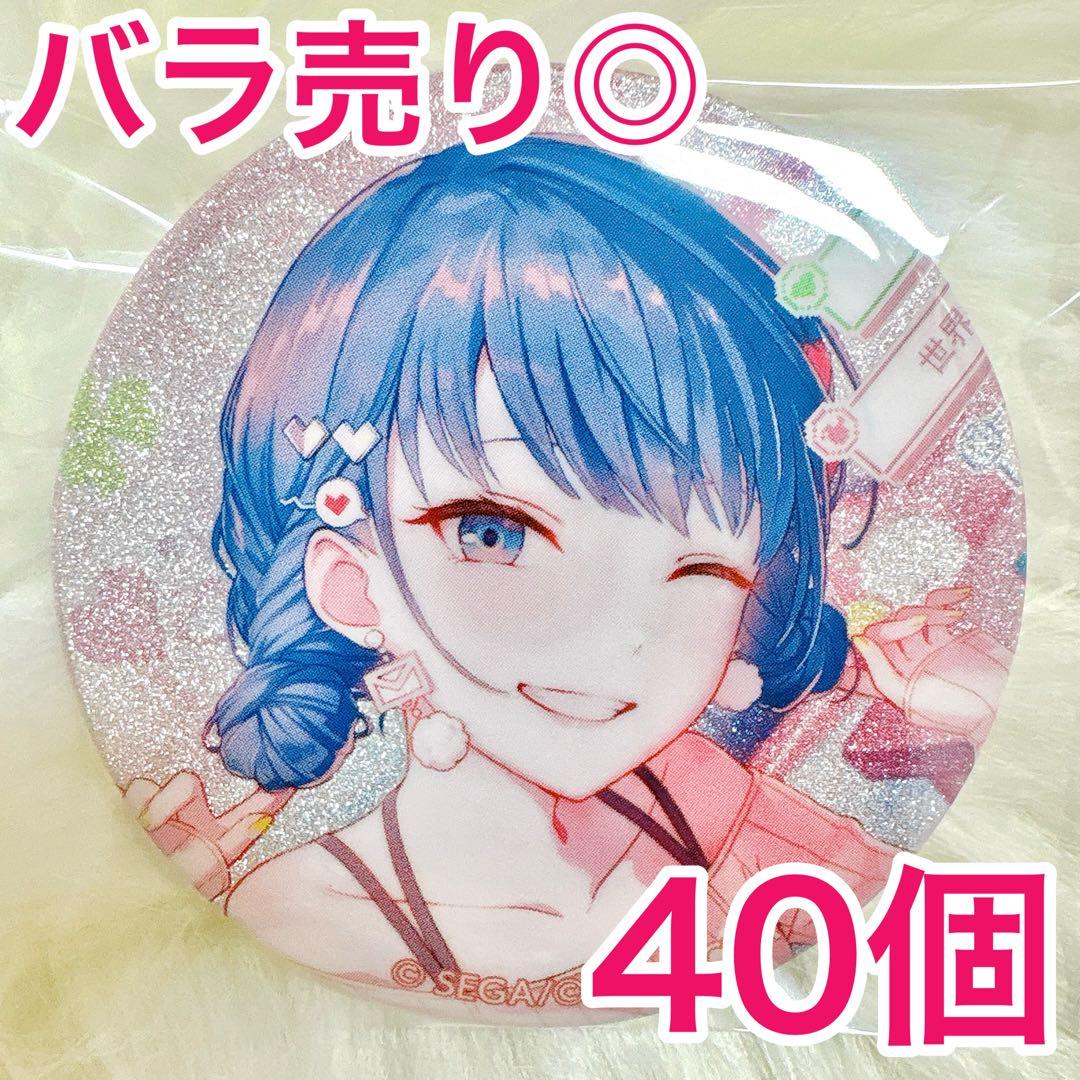 匿名配送】 桐谷遥 プロセカ 缶バッジ 46B vol.46B 40個 - メルカリ