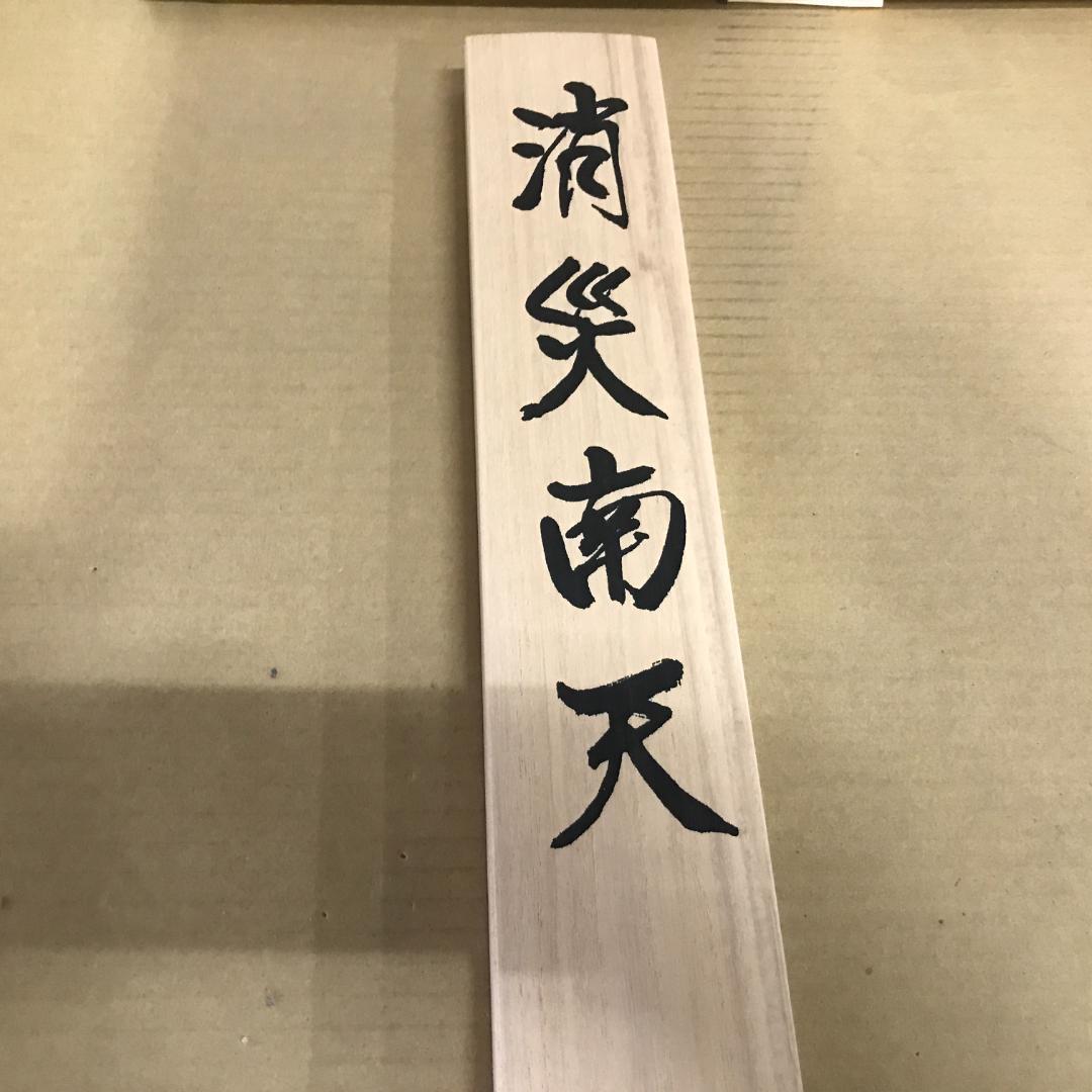 掛軸 雲鳳 絹本 消災南天 花鳥図