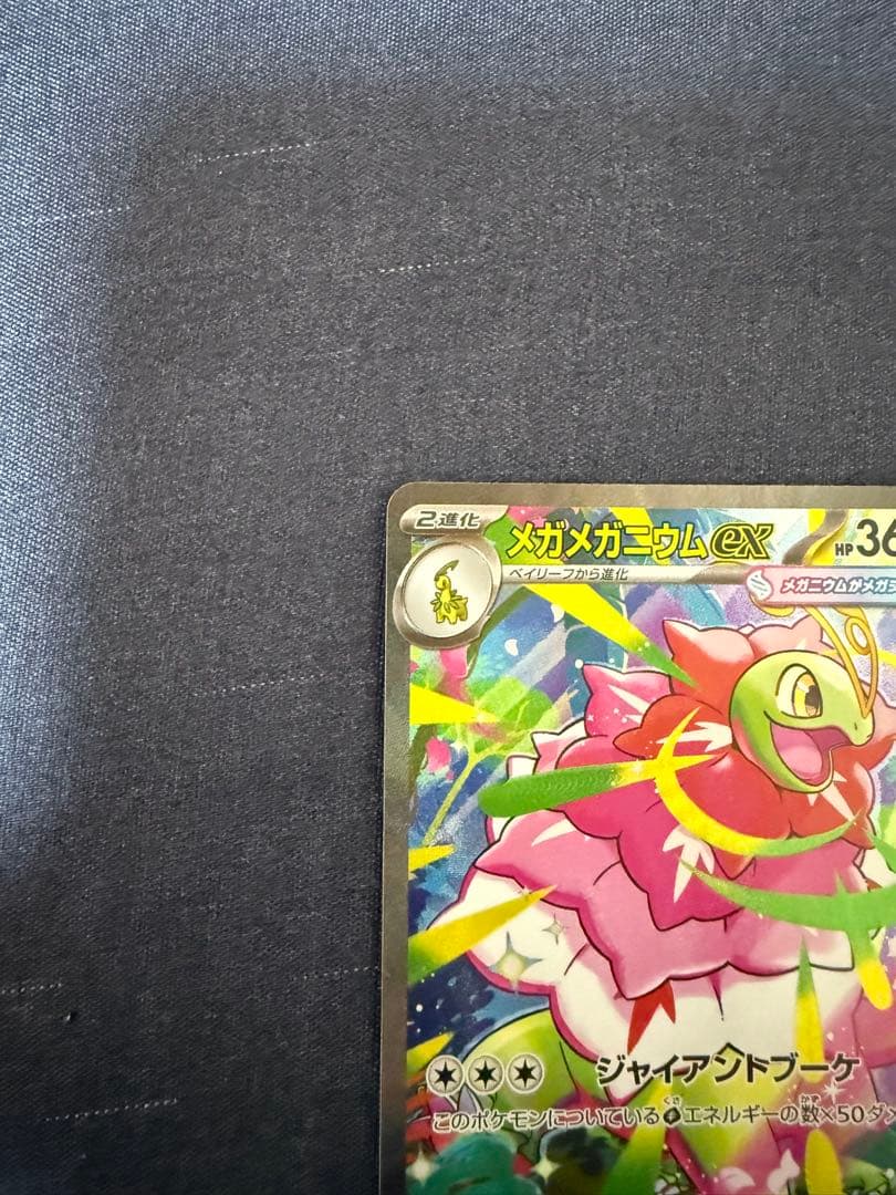 メガメガニウムEX HP360 ポケモンカード