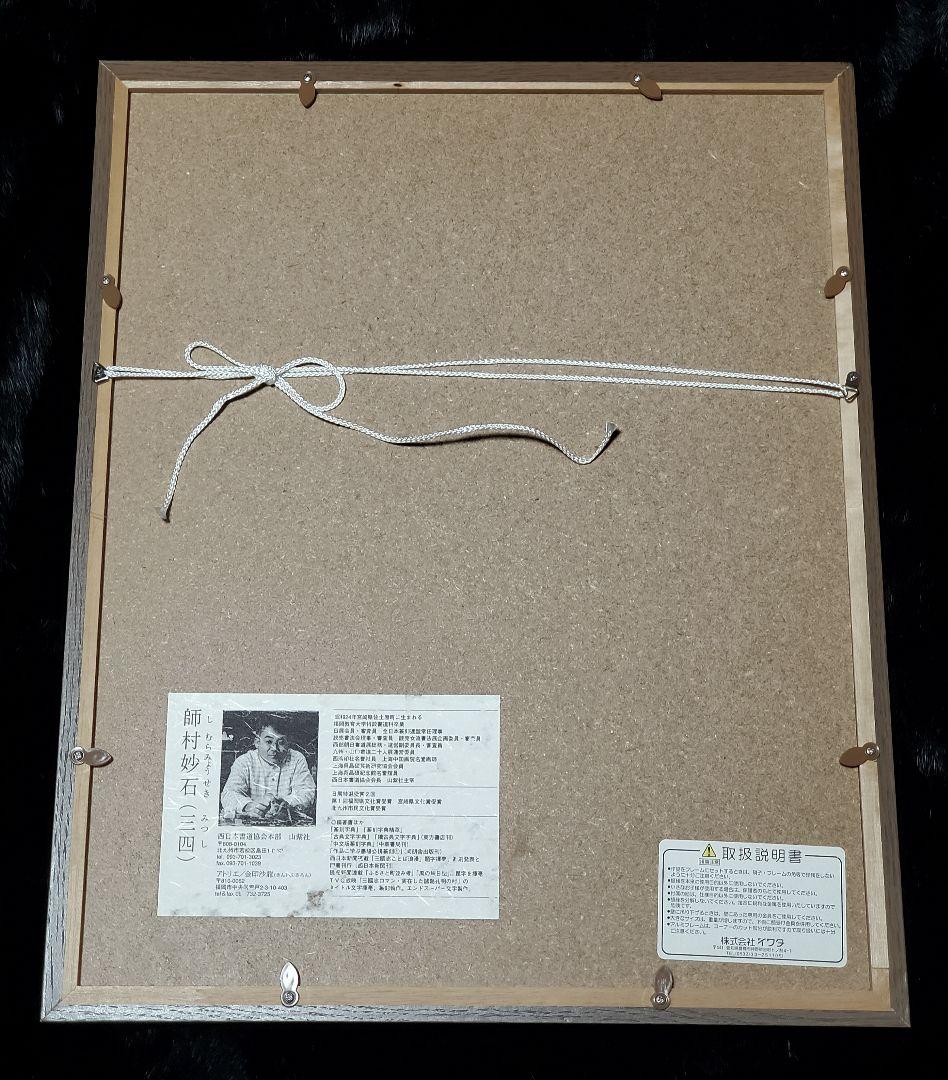 一 番 安いおもちゃ・ホビー・グッズ - 【師村妙石】西日本書道協会