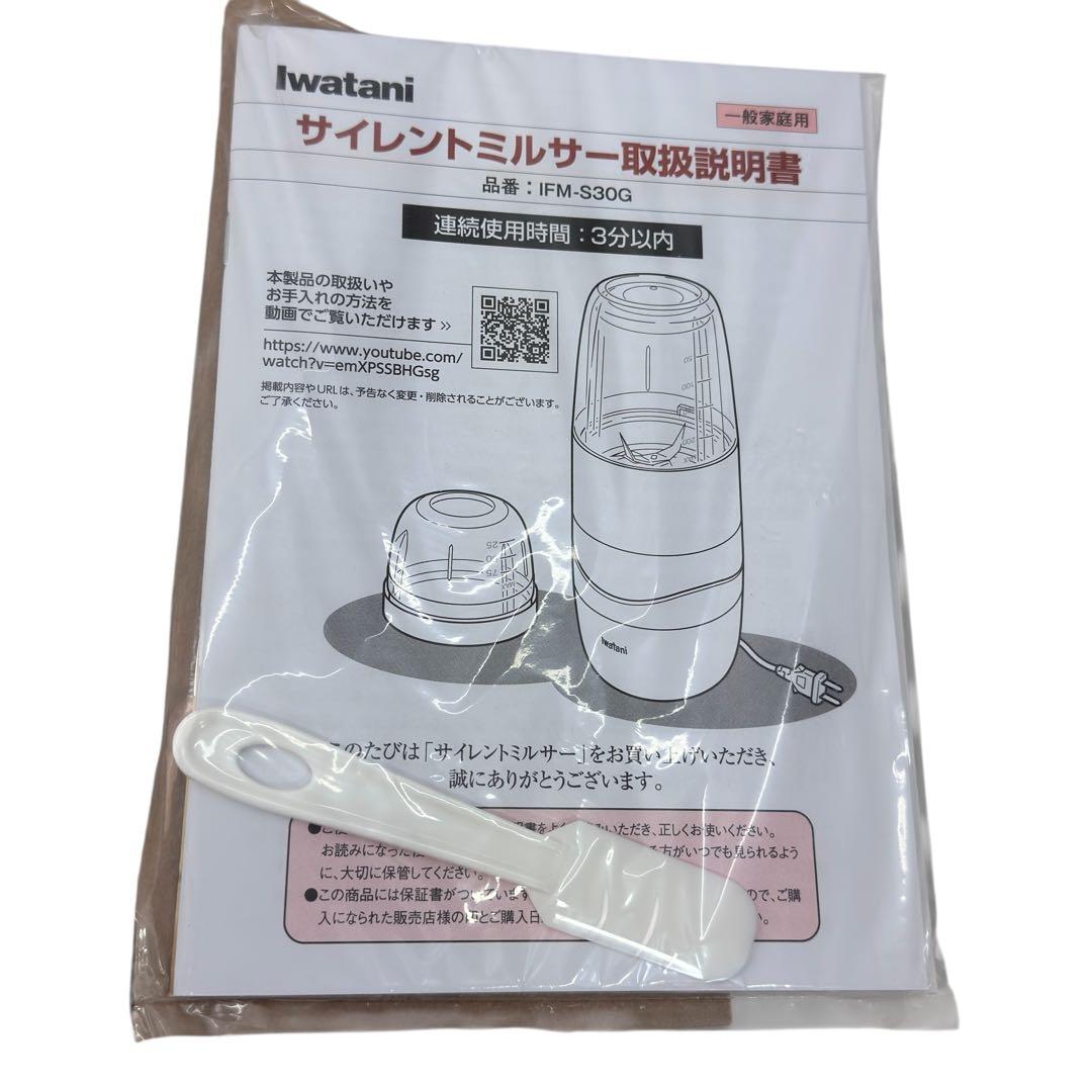 IWATANI イワタニ サイレントミルサー IFM-S30G 新品未使用