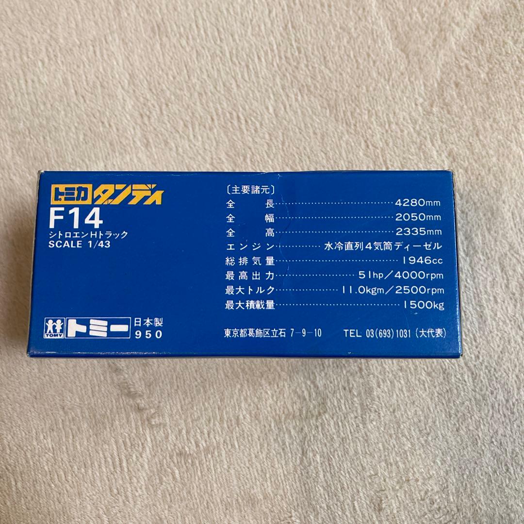 【新品】トミカダンディ シトロエン Hトラック F14希少品 フランス車 日本製