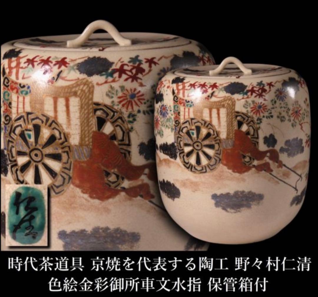 値下げ交渉OK】 京焼 水指 野々村仁清 色絵金彩御所車文 - メルカリ