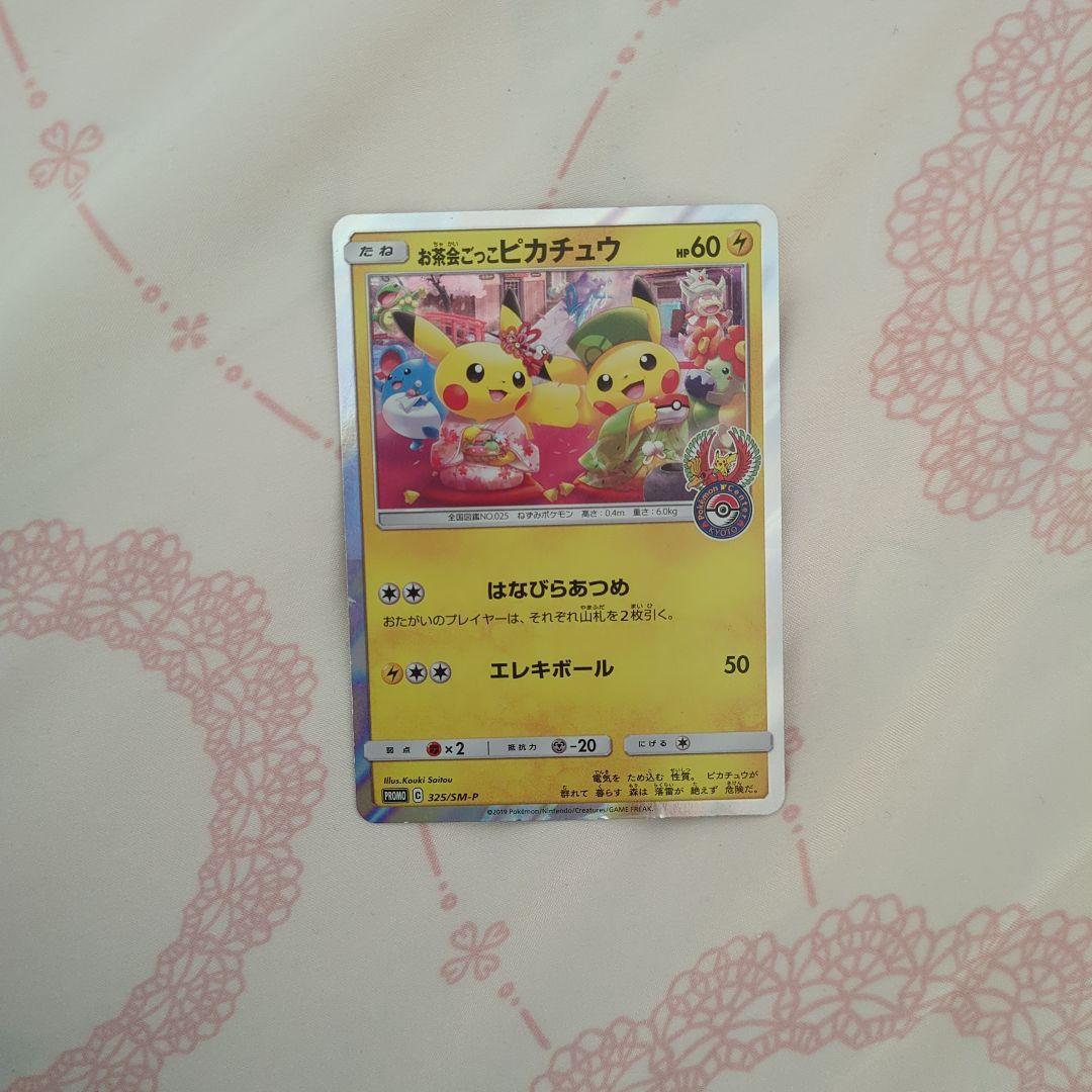 お茶会ごっこピカチュウ　ポケモンカード