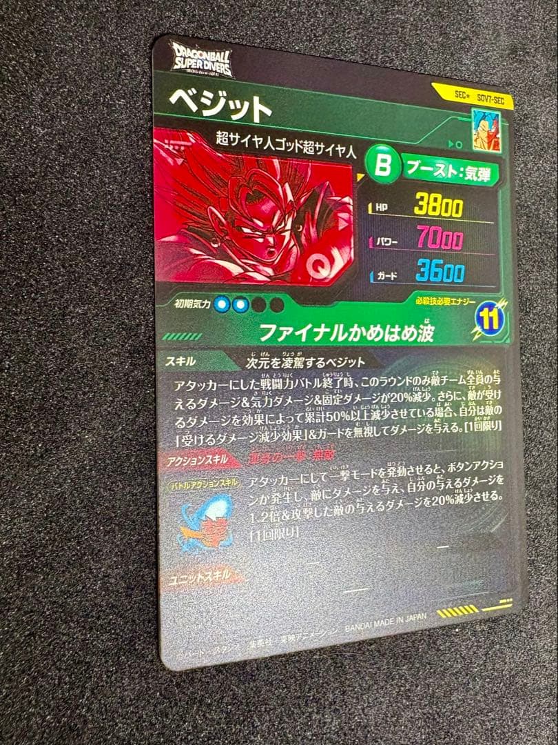 ドラゴンボールスーパーダイバーズ　SDV7-SEC ⭐︎ ベジットパラレル（美品）