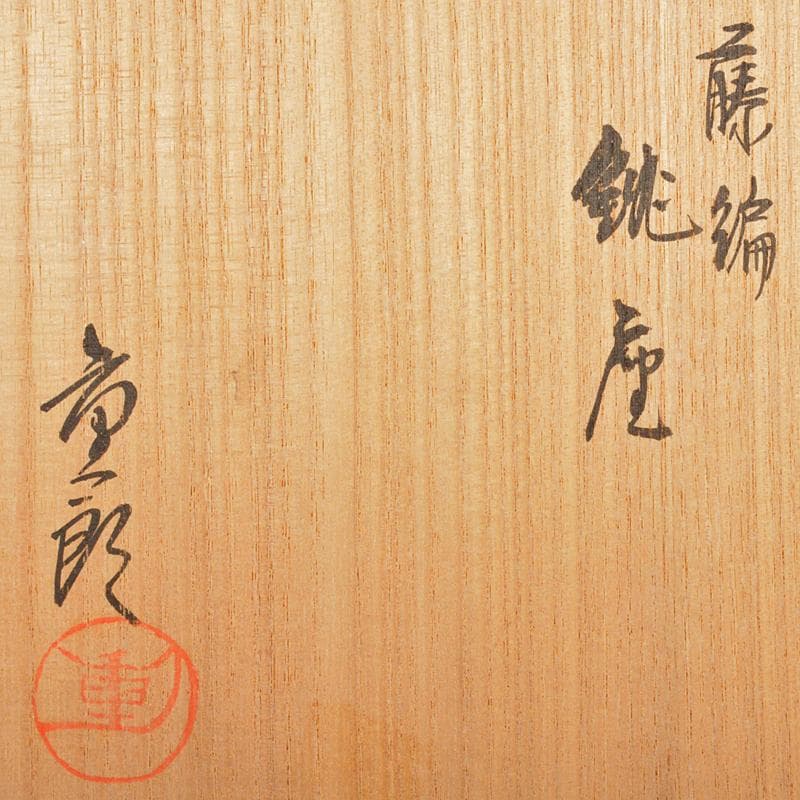 煎茶道具　船橋重郎作　黒柿藤編　銚座　共箱　D　R7108