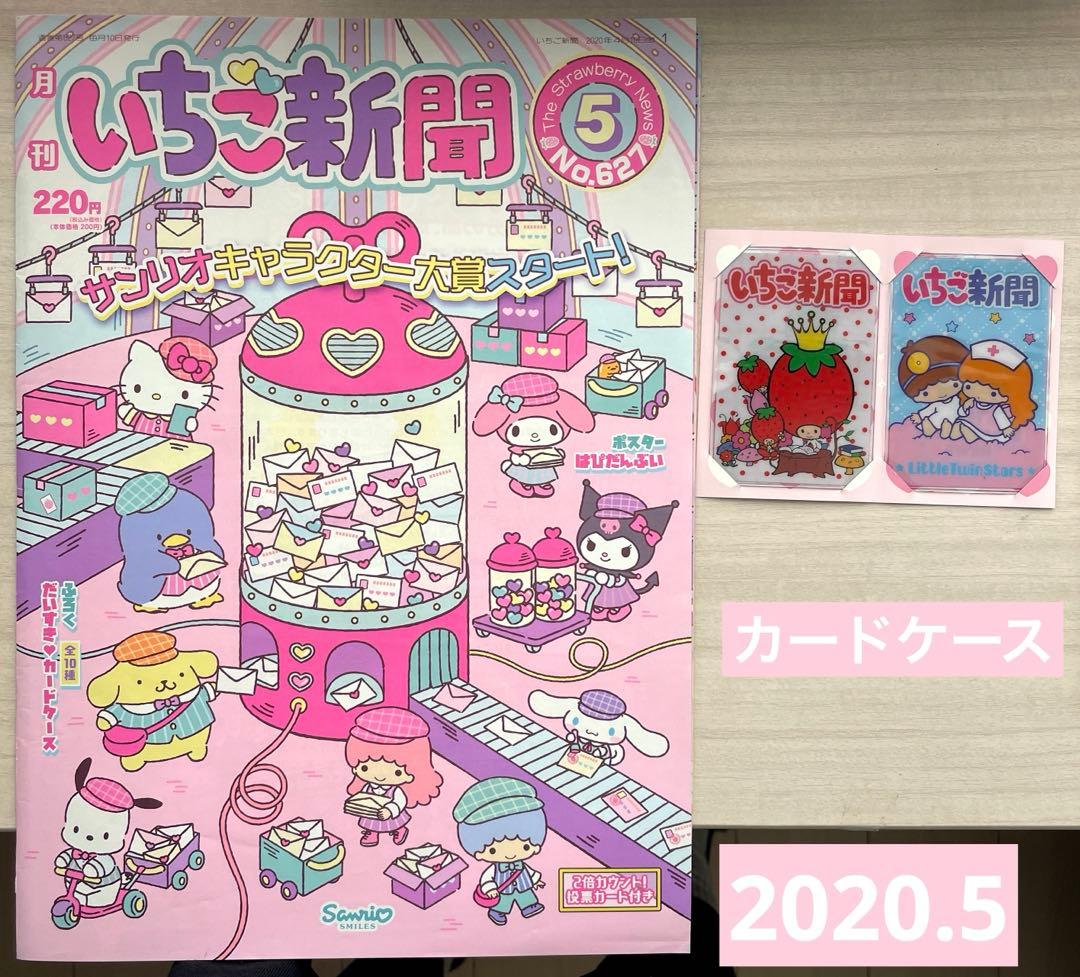 ✪いちご新聞✪ 10冊 全付録付 未開封 ＆ノベルティ34個 希少✨良品✨