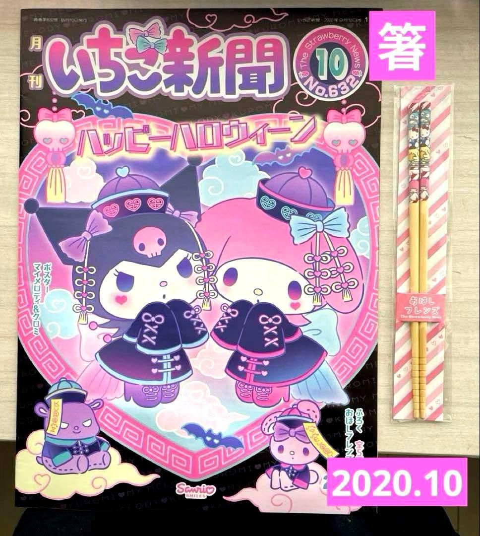✪いちご新聞✪ 10冊 全付録付 未開封 ＆ノベルティ34個 希少✨良品✨