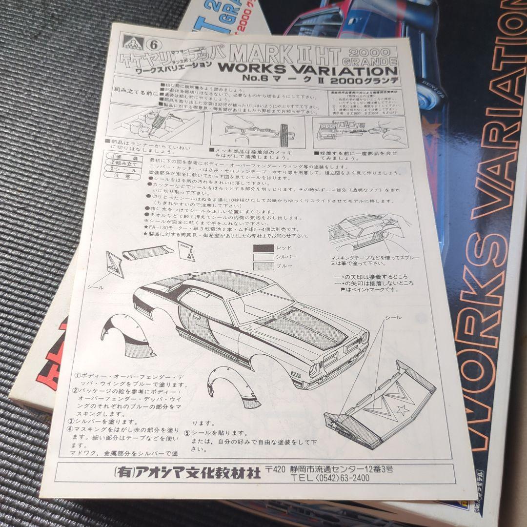 アオシマ 竹ヤリデッパ マーク2 未開封 街道レーサー ワークスレーサー