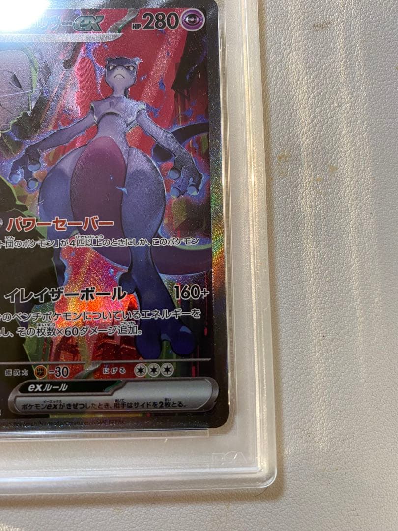 ミュウツーex SAR PSA10