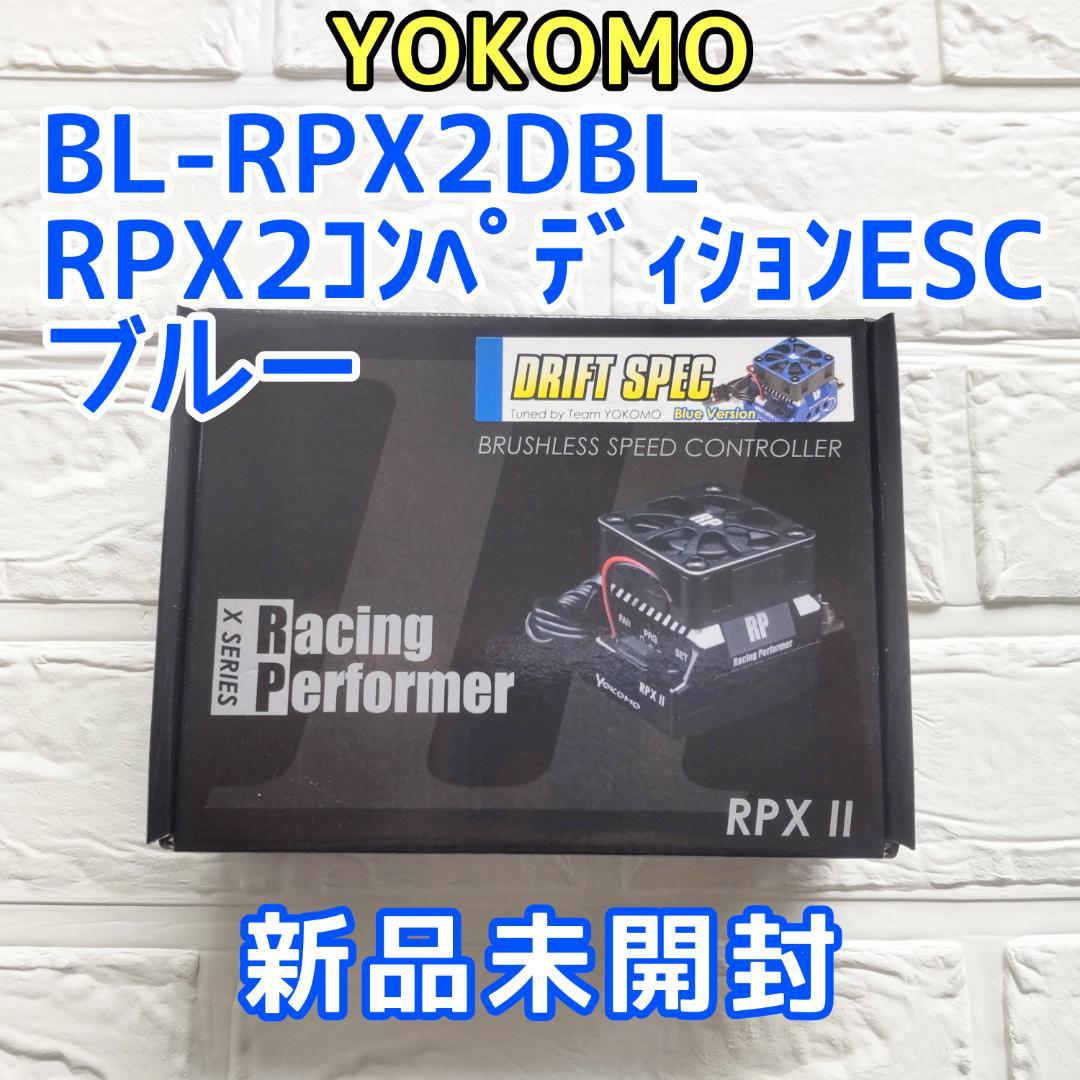 ヨコモ BL-RPX2DBL RPX-2 コンペディションESC(ブルー) ヨコモ BL-RPX2DBL RPX-2 コンペディションESC(ブルー) ヨコモ BL