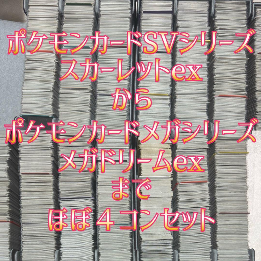 【引退品】ポケモンカードスカーレットex〜ほぼ4コンセット一部抜けあり