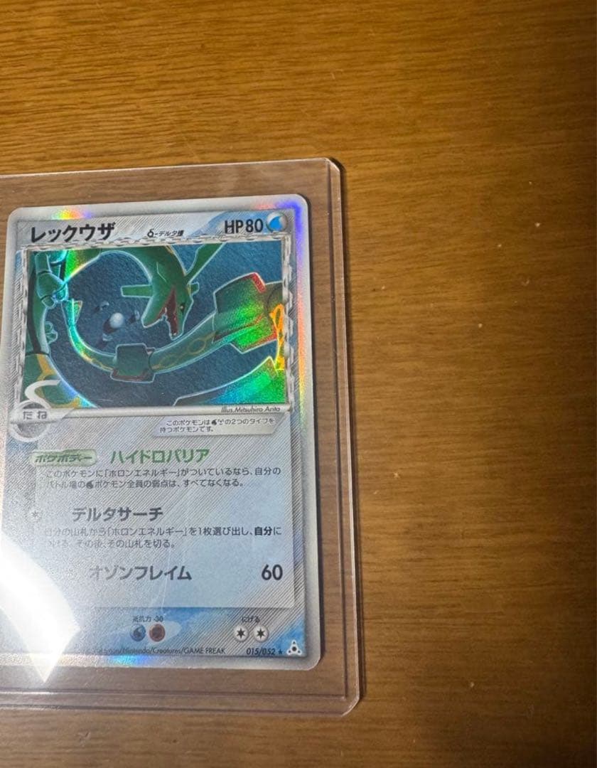 レックウザδ ★ 拡張パック ホロンの幻影 015/052