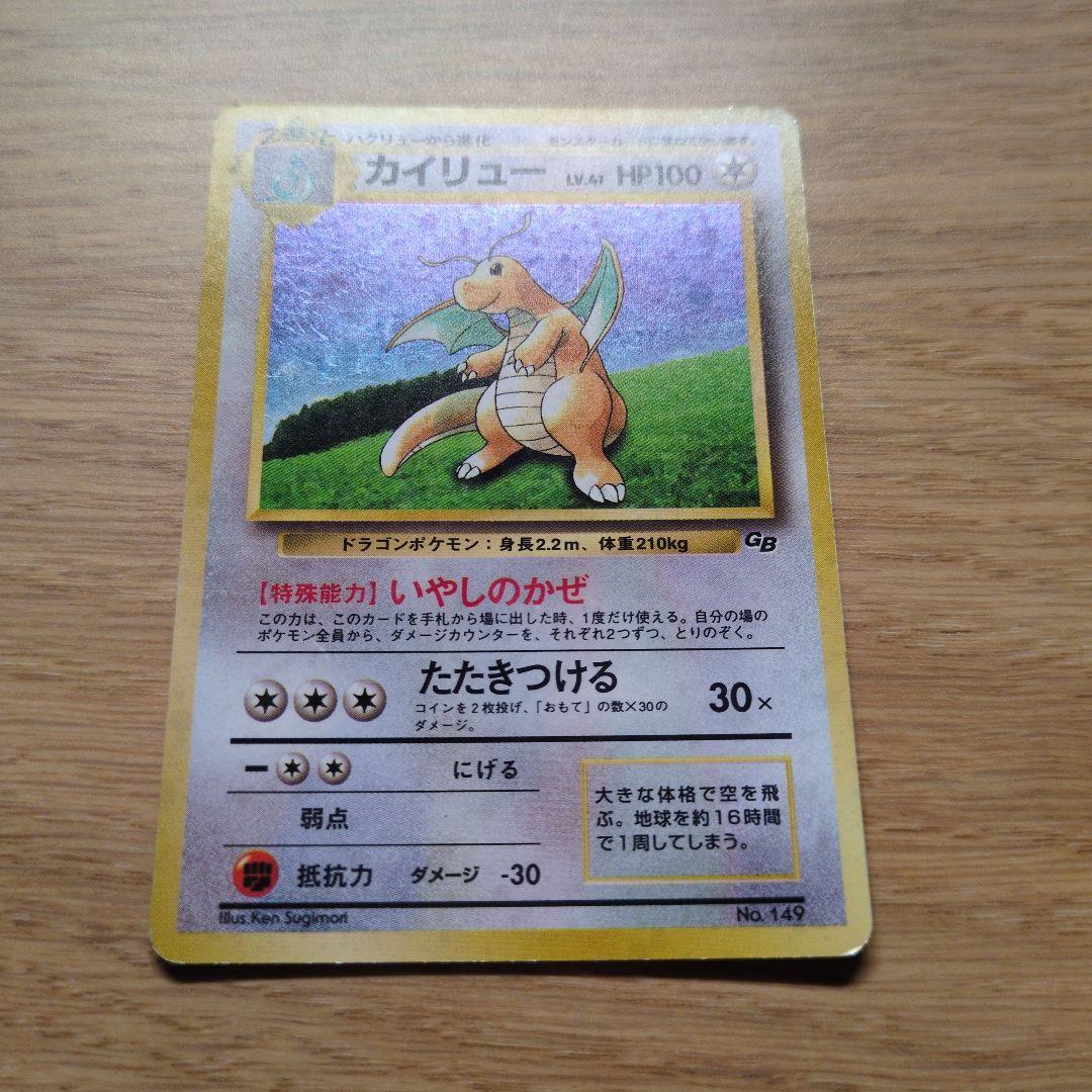 旧裏ポケカ　カイリュー