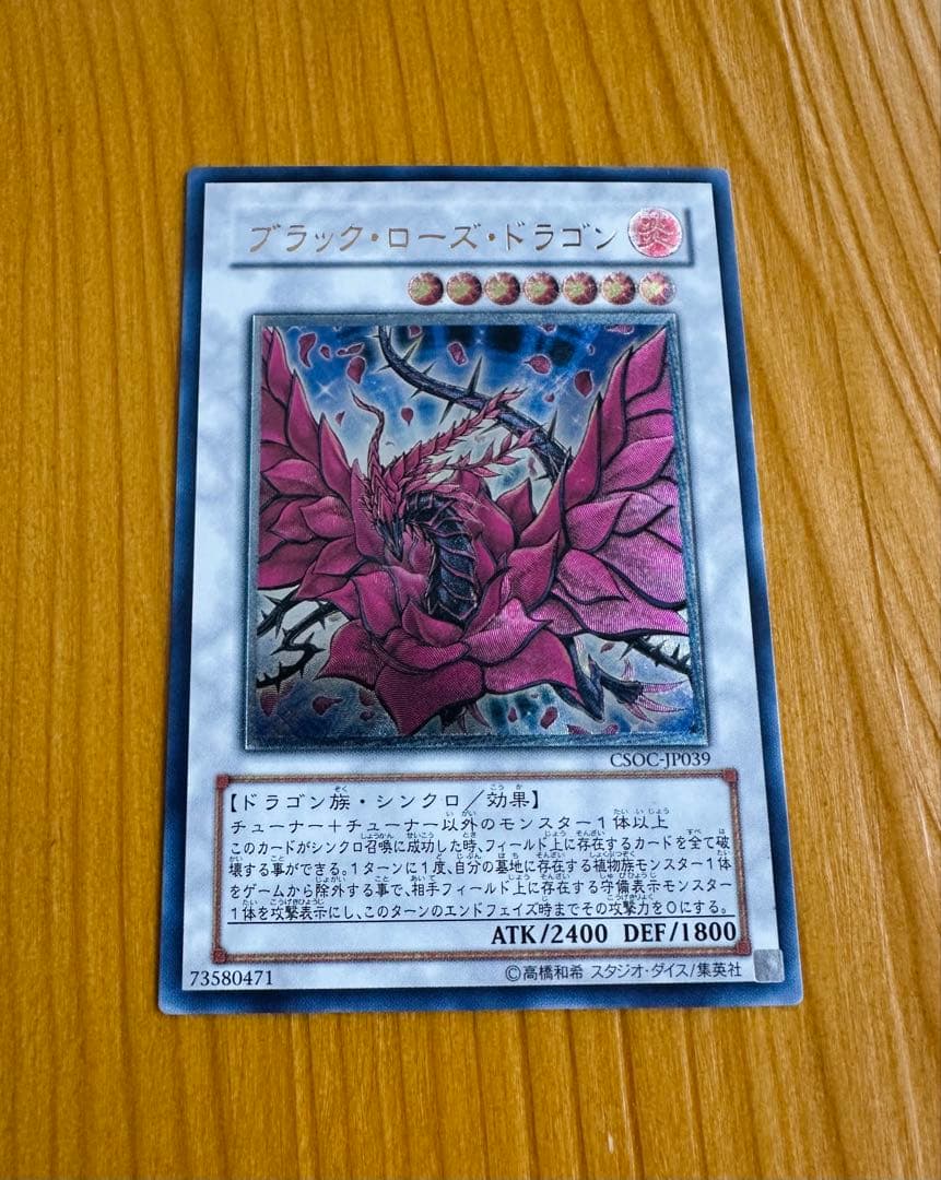 遊戯王　ブラック・ローズ・ドラゴン