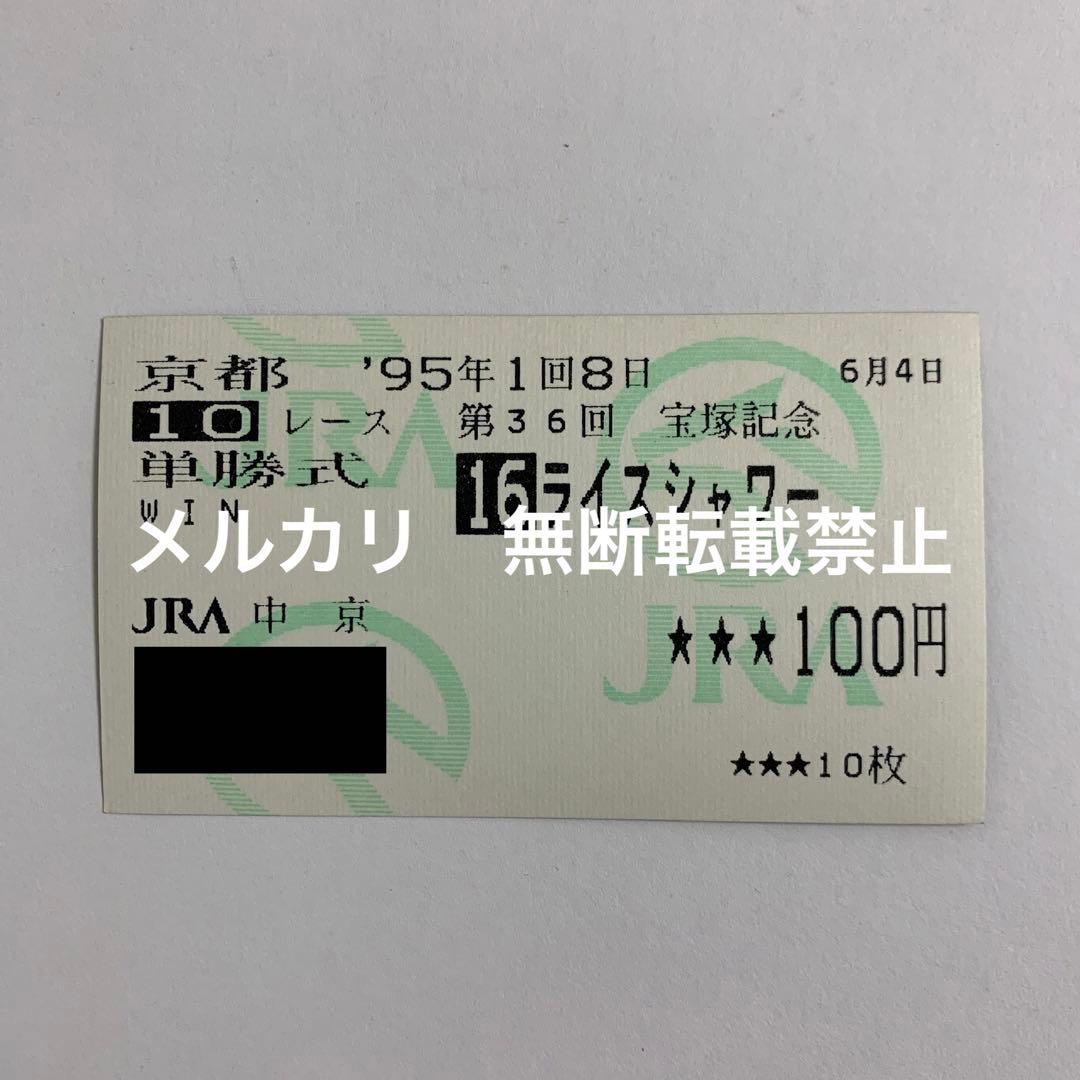 ライスシャワー/単勝馬券/宝塚記念