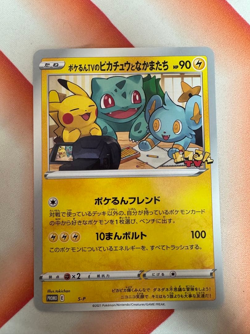 S-P ポケるんTVのピカチュウとなかまたち（ジャンボ）_ポケるんTV