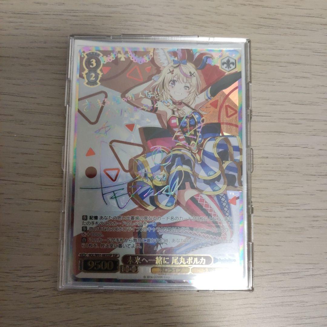 ヴァイスシュヴァルツ　ホロライブ　尾丸ポルカ　未来へ一緒に　SSP ヴァイスシュヴァルツ未来へ一緒に尾丸ポルカSSP ホロライブ 未来へ