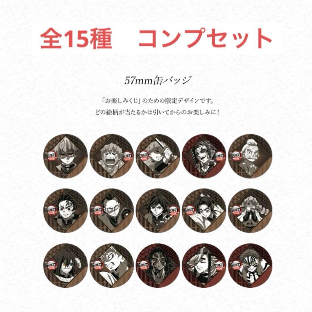鬼滅の刃 ダイニング お楽しみくじ 缶バッジ コンプセット 全15種 鬼