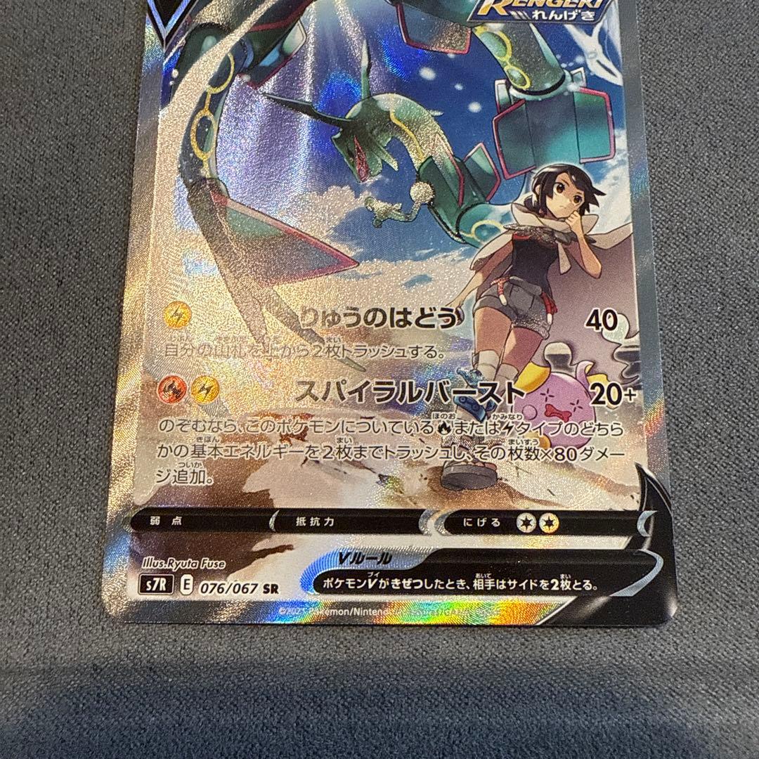 レックウザV SR S7R 蒼空ストリーム 076/067