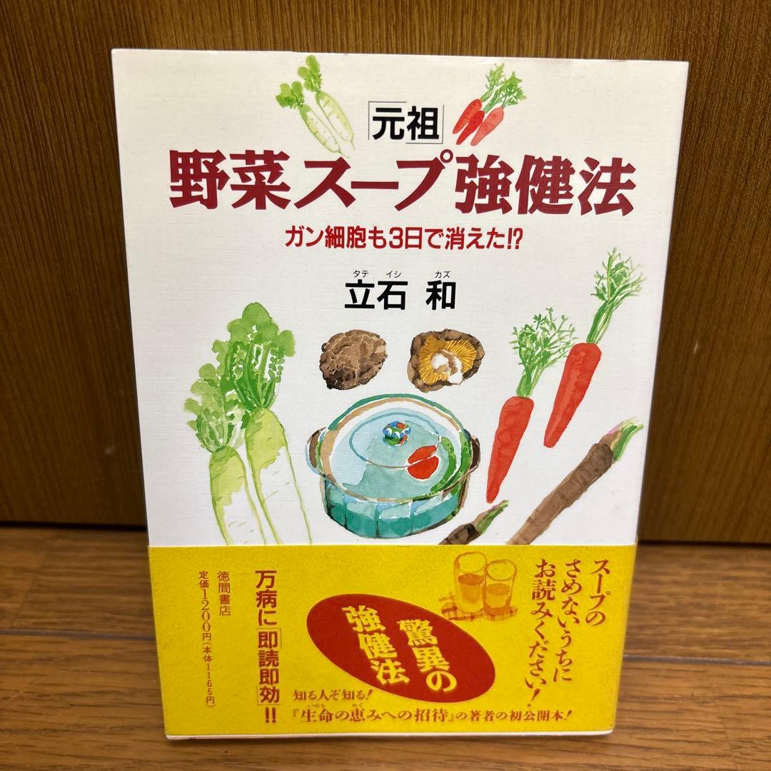 元祖」 野菜スープ強健法 立石和著 ガン細胞も3日で消えた！？