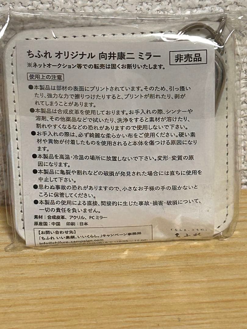 【新品 当選用紙つき】ちふれ 向井康二 ミラー