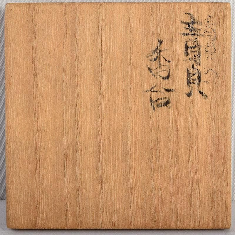 茶道具 黒漆 青貝 螺鈿装飾 香合 時代箱 V 8831