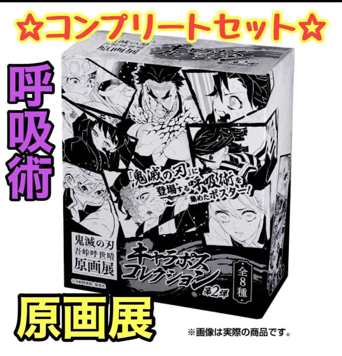 ショップ 鬼滅の刃 原画展 キャラポスコレクション 第2弾 BOX（全8種