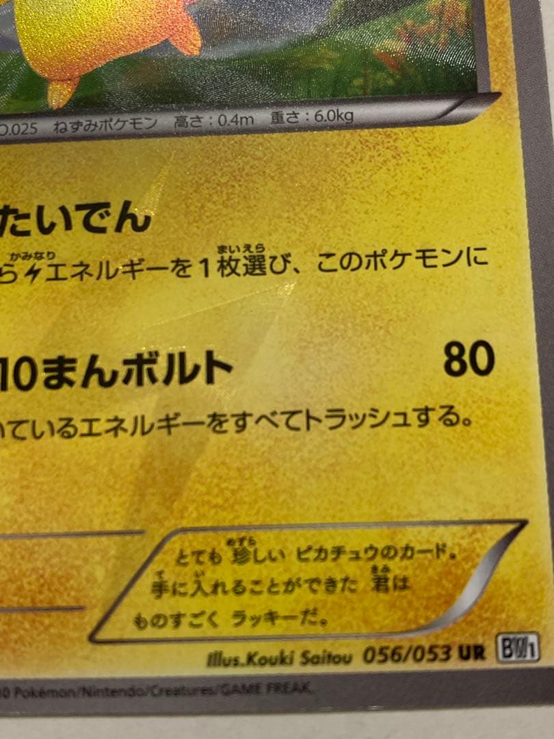 ポケモンカード1ED初版ピカチュウUR BW1ブラックコレクション056/053
