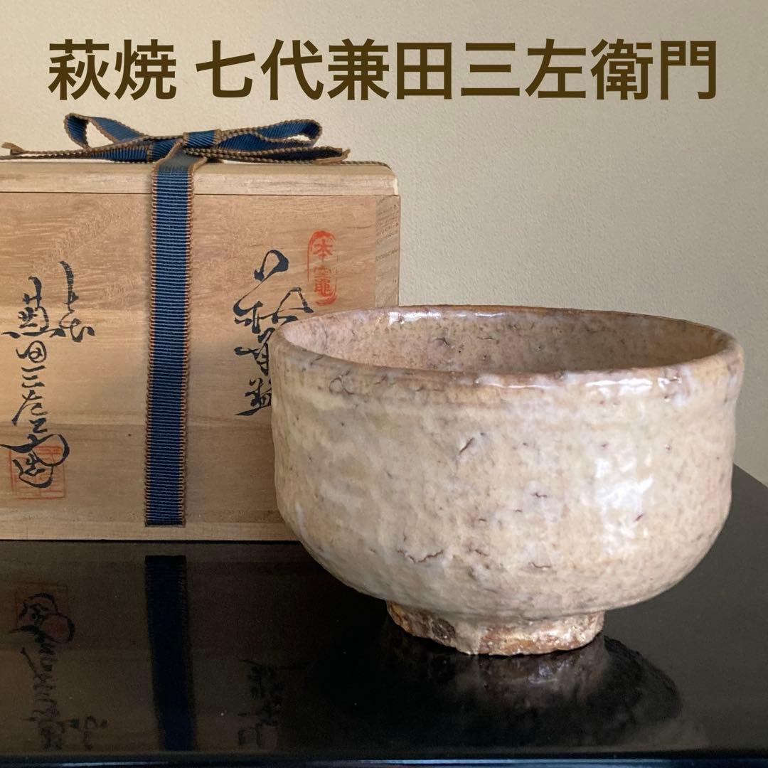 萩焼 兼田天寵山 七代 兼田三左衛門 茶道具 萩茶碗 共箱 1客 - メルカリ
