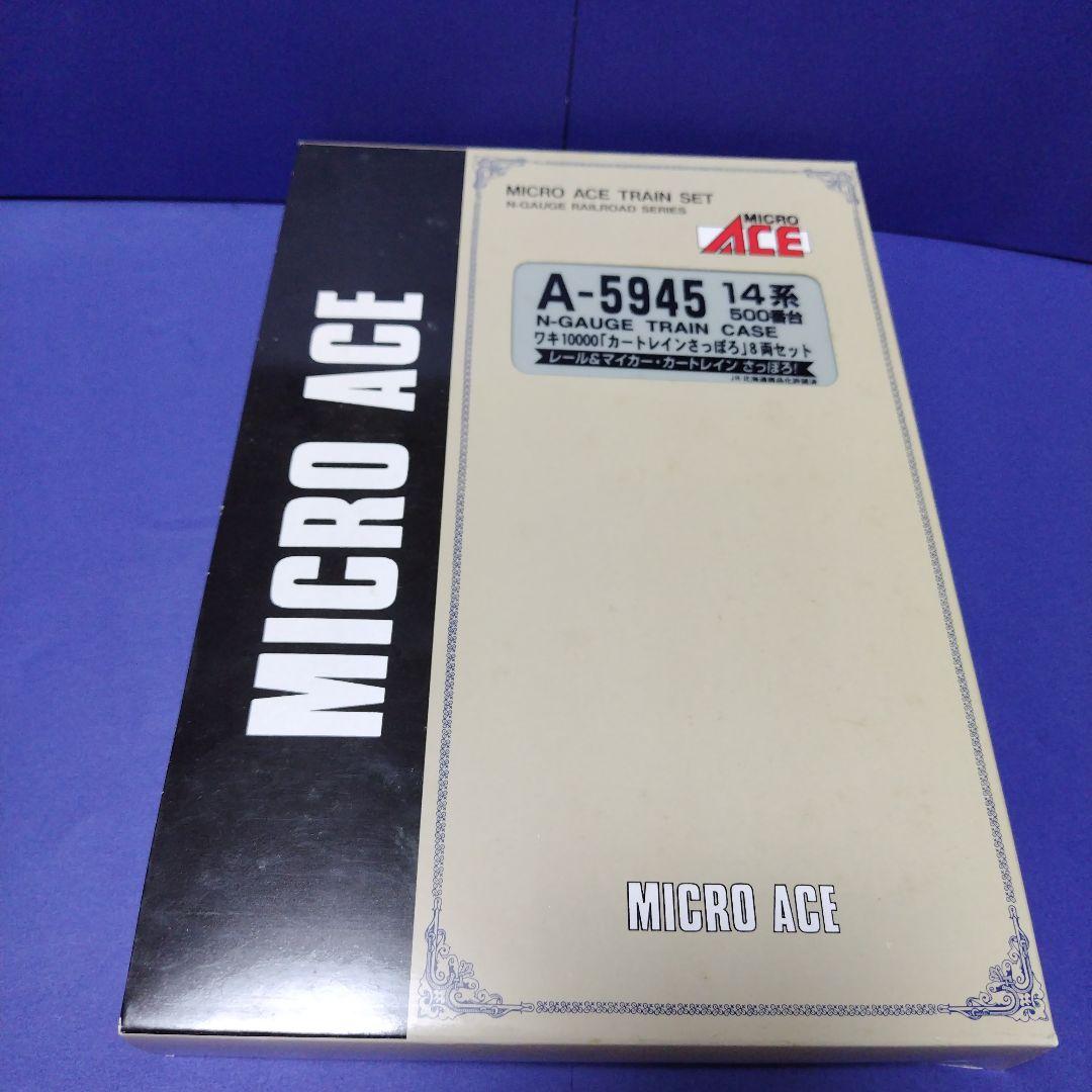 マイクロエースA5945 カートレインさっぽろ8両セット 北海道 Nゲージ