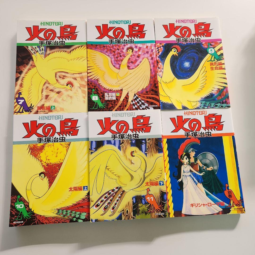 手塚治虫 火の鳥 全11巻＋別巻セット