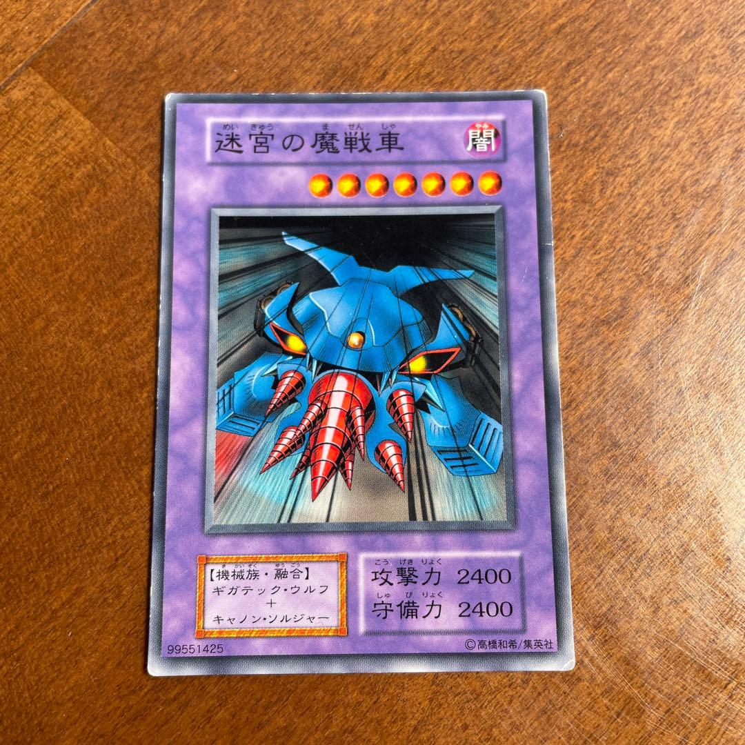迷宮の魔戦車 遊戯王 初期 - メルカリ