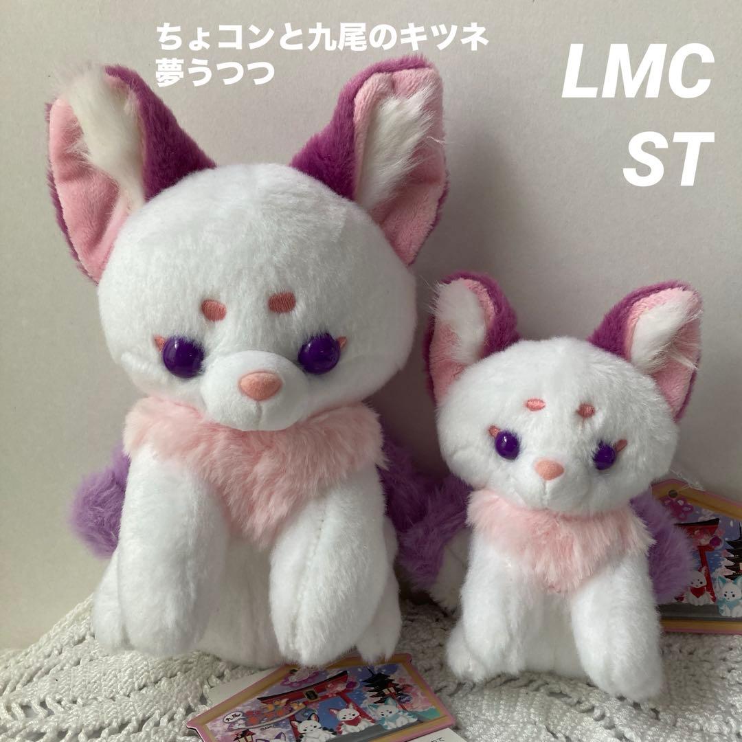 ちょコンと九尾キツネ 夢うつつ LMCセット