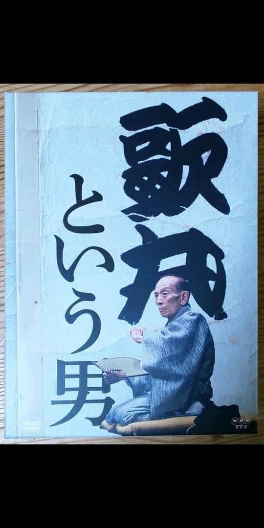 vivi1225様専用】「歌丸という男 DVD-BOX」8枚組