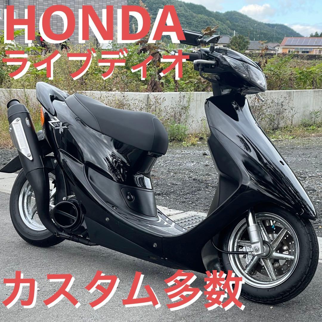 □ライブディオ□ZX□カスタム多数□コーティング済み□付属部品有り□