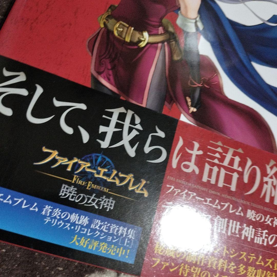 ファイアーエムブレム 暁の女神 設定資料集 テリウス・リコレクション