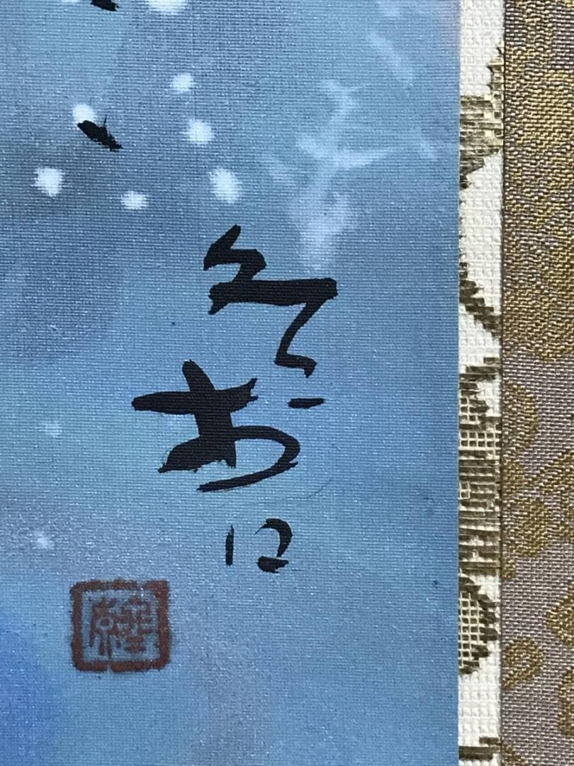 作者不詳/蓬莱山図/山水図/祝事山水図/掛軸/名家伝来/AD-124