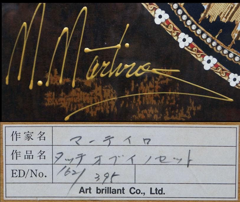 マーティロ・マヌキアン 肉筆『タッチ オブ イノセット』直筆サイン入