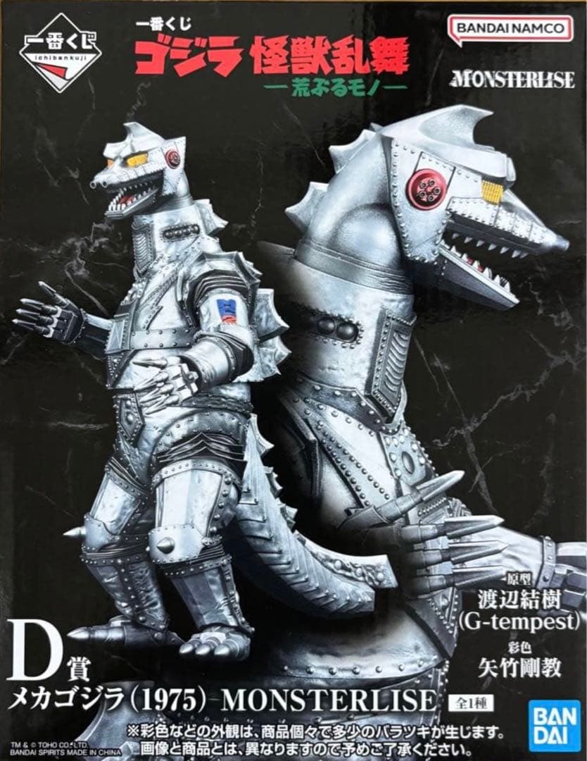 一番くじ ゴジラ D賞 メカゴジラ