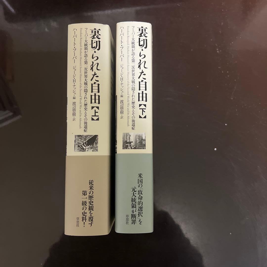 裏切られた自由上・下フーバー大統領が語る第二次世界大戦の隠された歴史とその後遺症