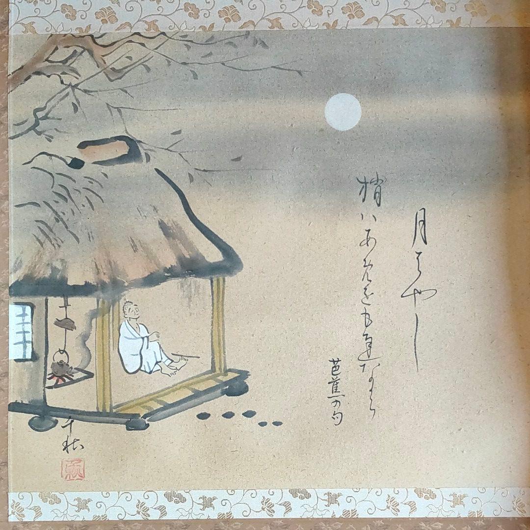 掛軸 松尾芭蕉 詩/小栗千秋画 旅の四季